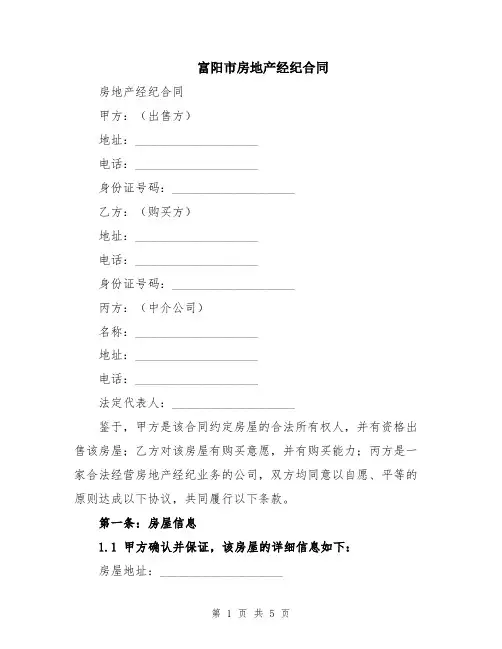 富阳市房地产经纪合同