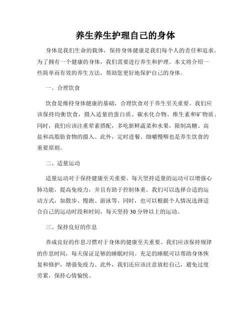 养生养生护理自己的身体