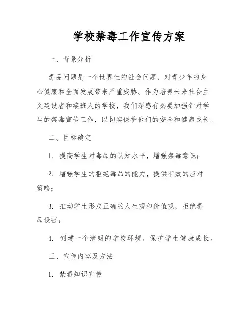 学校禁毒工作宣传方案