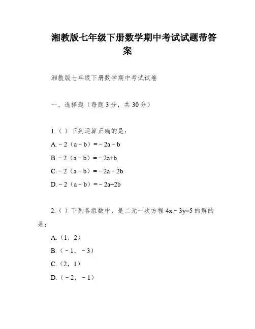 湘教版七年级下册数学期中考试试题带答案