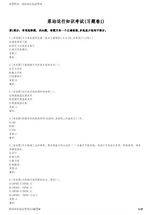 泵站运行知识考试(习题卷1)