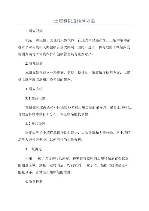 土壤氡浓度检测方案