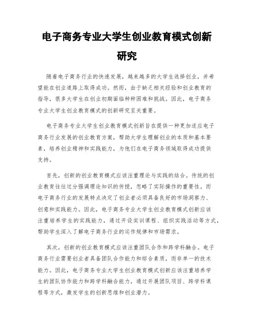 电子商务专业大学生创业教育模式创新研究
