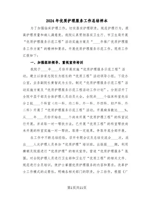 2024年优质护理服务工作总结样本(4篇)