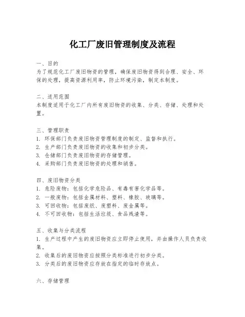 化工厂废旧管理制度及流程