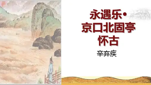 9.2《永遇乐-京口北固亭怀古》课件精品-统编版高中语文必修上册