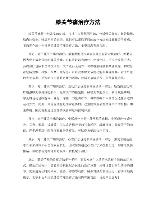 膝关节痛治疗方法