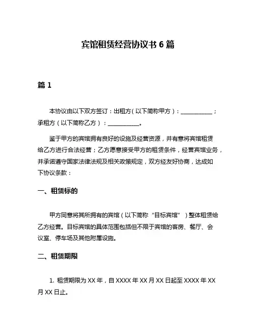 宾馆租赁经营协议书6篇