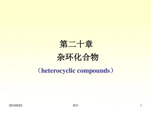 有机化学课件--第二十章杂环化合物