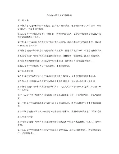 学校校本培训相应规章制度
