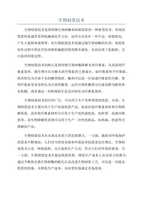 生物制浆技术