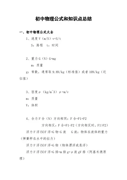 初中物理公式和知识点总结