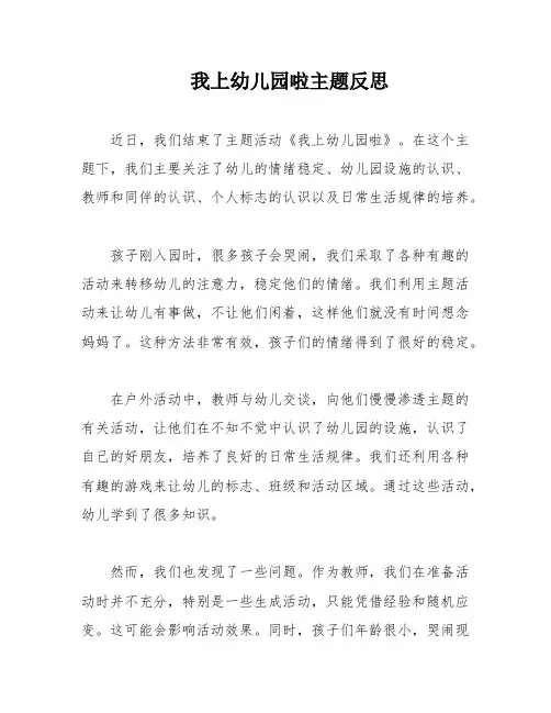我上幼儿园啦主题反思