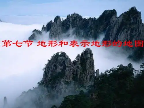 第3节 地形和表示地形的地图