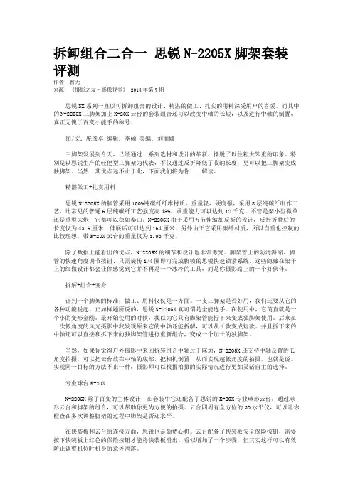 拆卸组合二合一 思锐N-2205X脚架套装评测