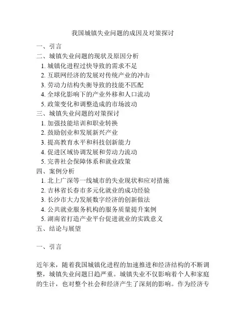 我国城镇失业问题的成因及对策探讨