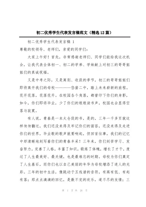 初二优秀学生代表发言稿范文(精选12篇)