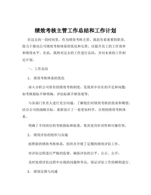 绩效考核主管工作总结和工作计划