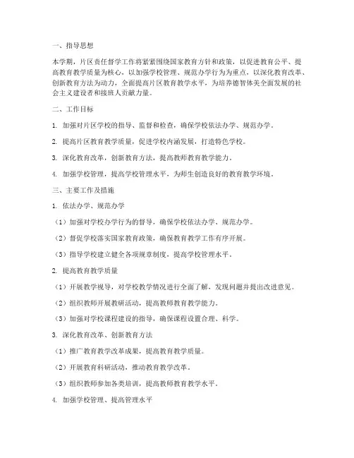 片区责任督学学期工作计划