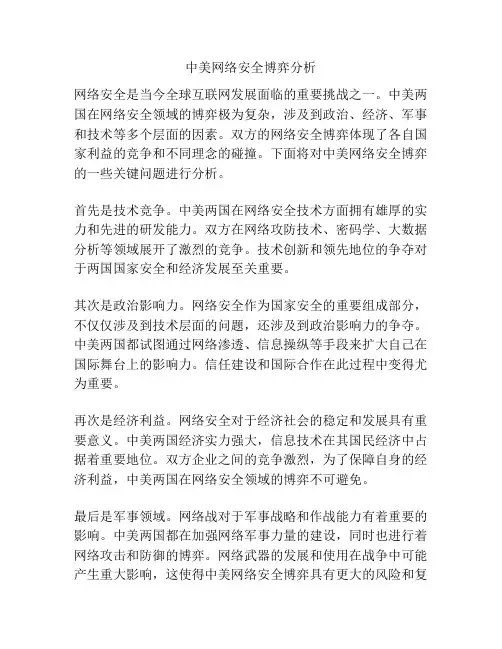 中美网络安全博弈分析