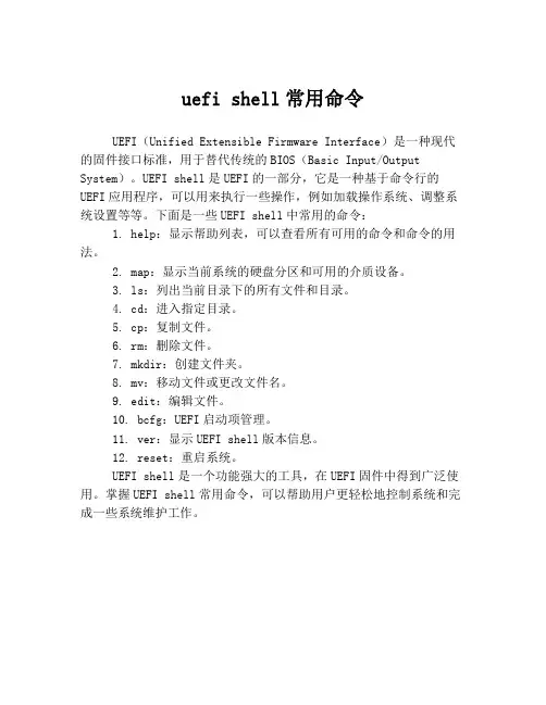 uefi shell常用命令