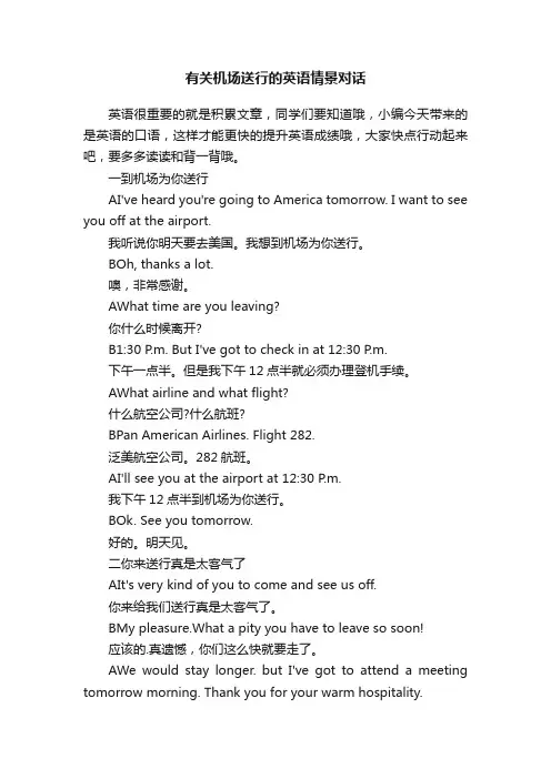 有关机场送行的英语情景对话