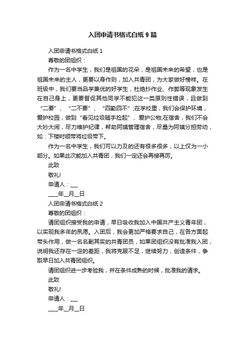 入团申请书格式白纸9篇