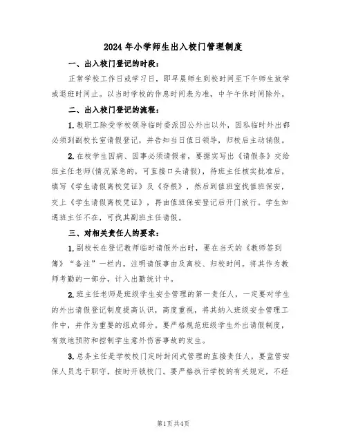 2024年小学师生出入校门管理制度(二篇)