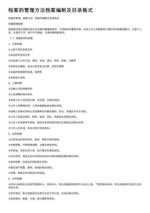 档案的管理方法档案编制及目录格式