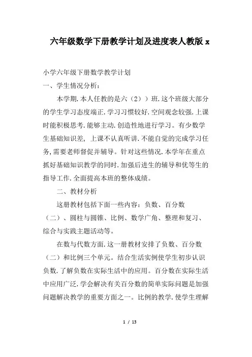 六年级数学下册教学计划及进度表人教版