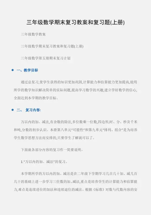 (三年级数学教案)三年级数学期末复习教案和复习题(上册)
