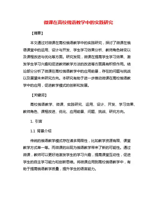 微课在高校俄语教学中的实践研究
