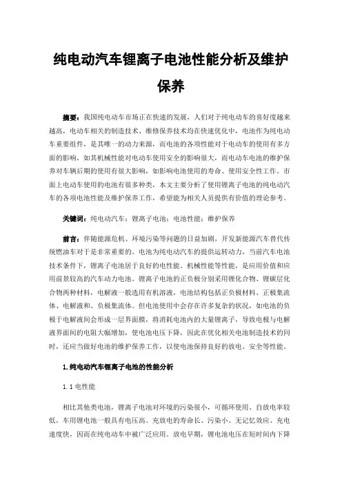 纯电动汽车锂离子电池性能分析及维护保养