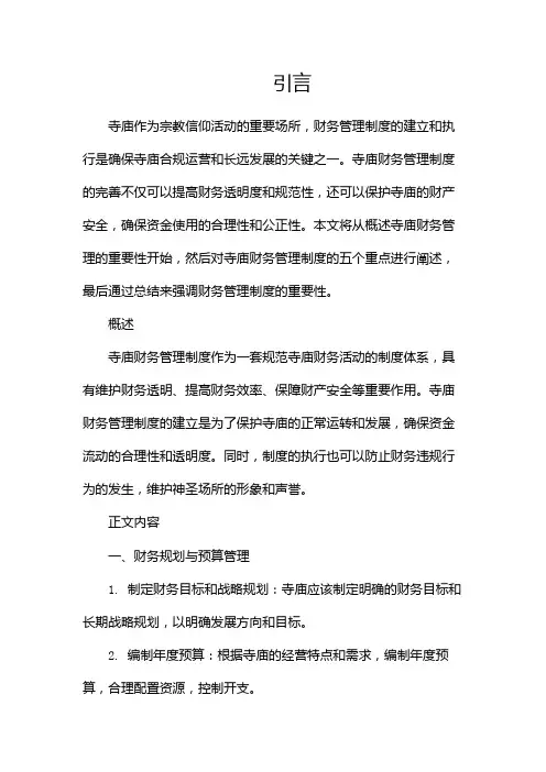 寺庙财务管理制度