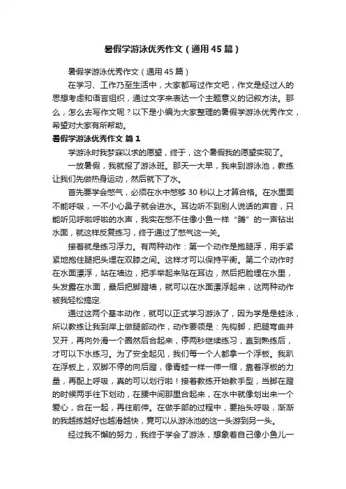 暑假学游泳优秀作文（通用45篇）