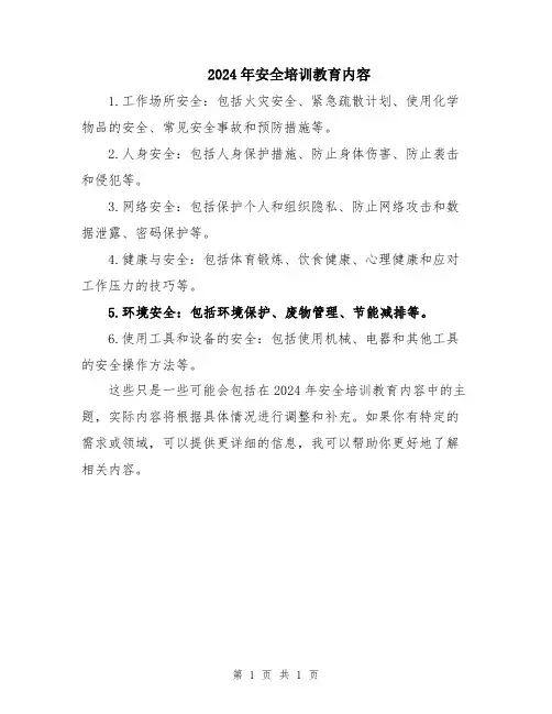 2024年安全培训教育内容