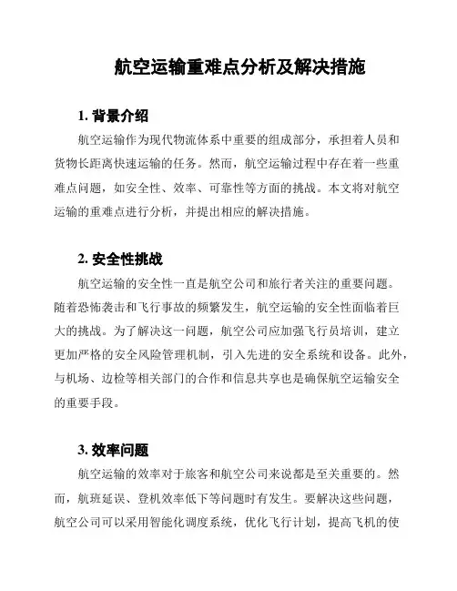 航空运输重难点分析及解决措施
