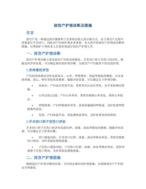 剖宫产护理诊断及措施