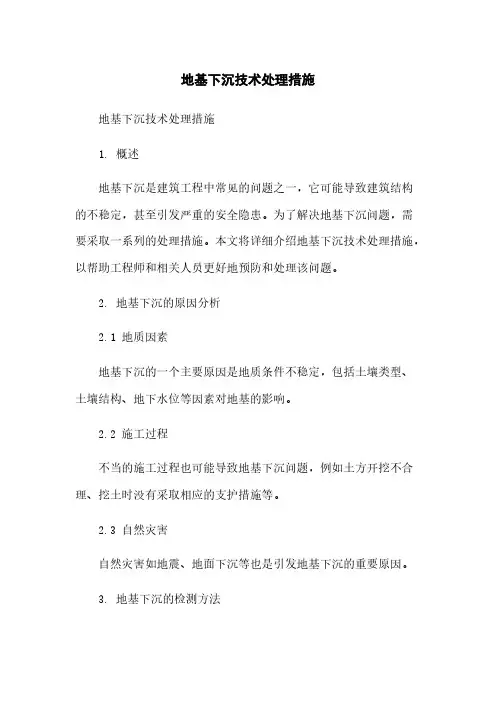 地基下沉技术处理措施