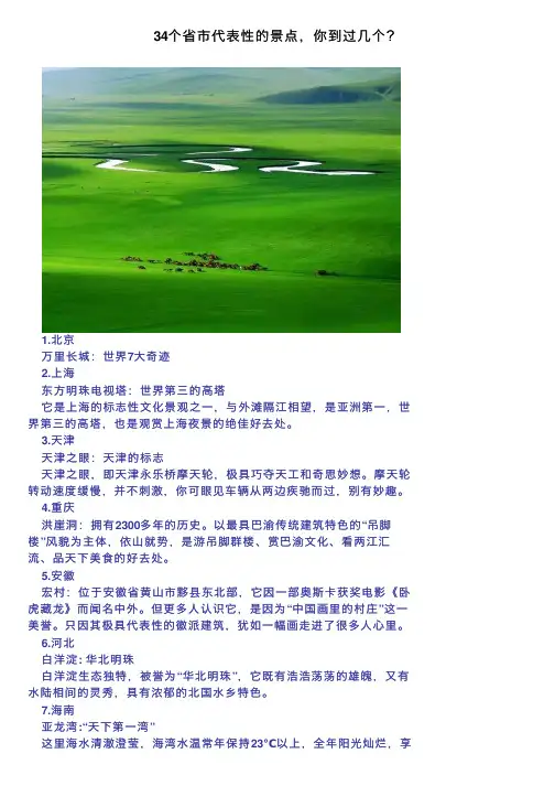 34个省市代表性的景点，你到过几个？