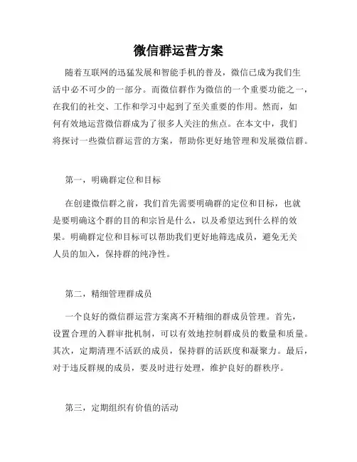 微信群运营方案