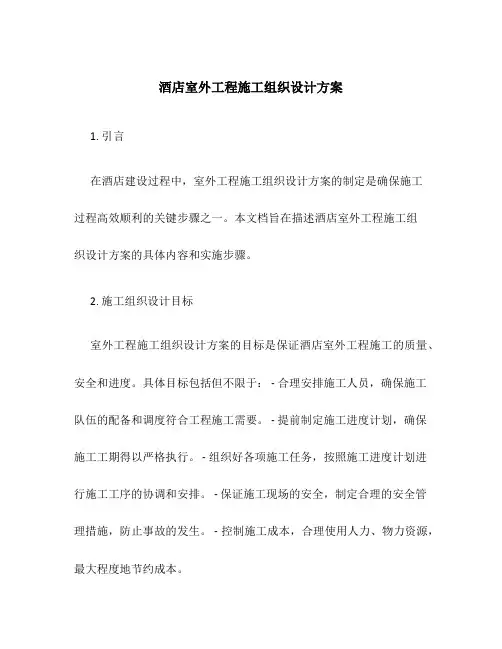 酒店室外工程施工组织设计方案