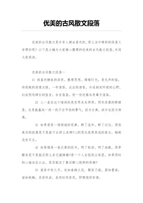 优美的古风散文段落