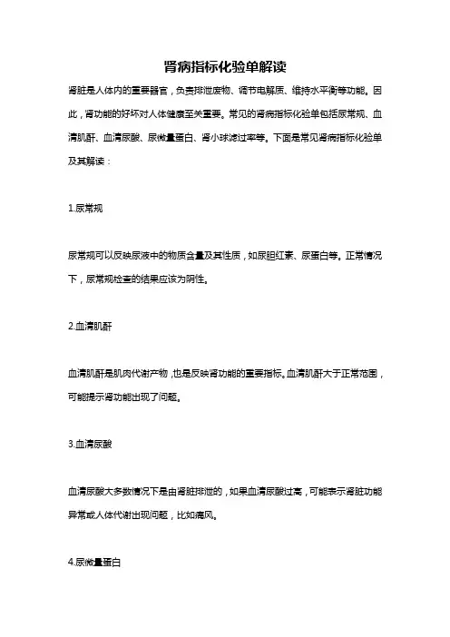 肾病指标化验单解读