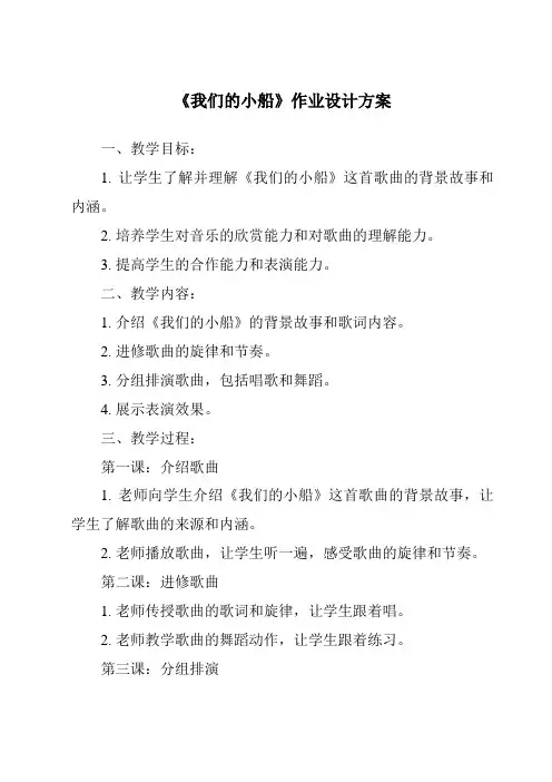 《我们的小船作业设计方案-2023-2024学年科学大象版》