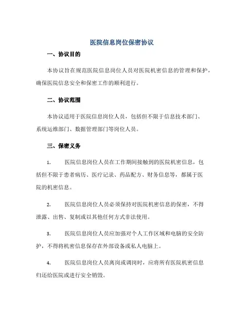 医院信息岗位保密协议