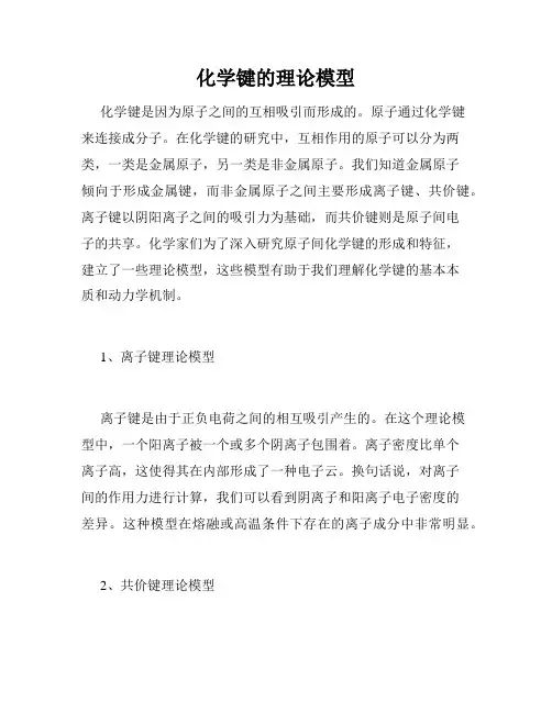 化学键的理论模型