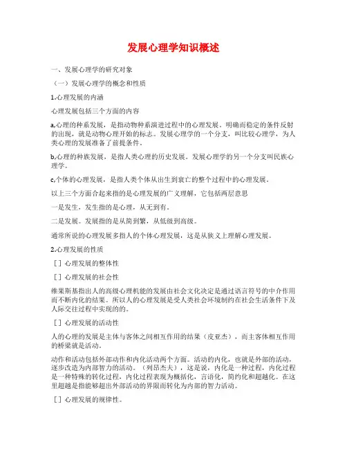 发展心理学知识概述
