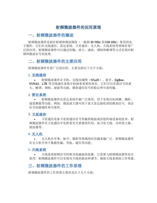 射频微波器件的应用原理
