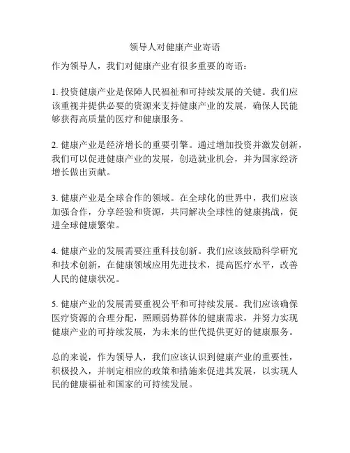 领导人对健康产业寄语